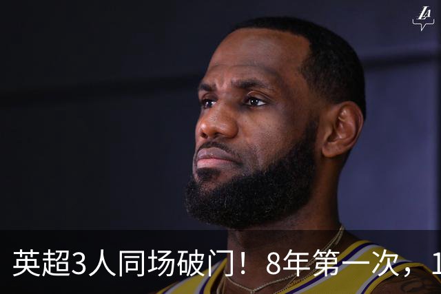 英超3人同场破门！8年第一次，1.5亿锋霸互相传射，创32年纪录