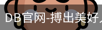 DB体育